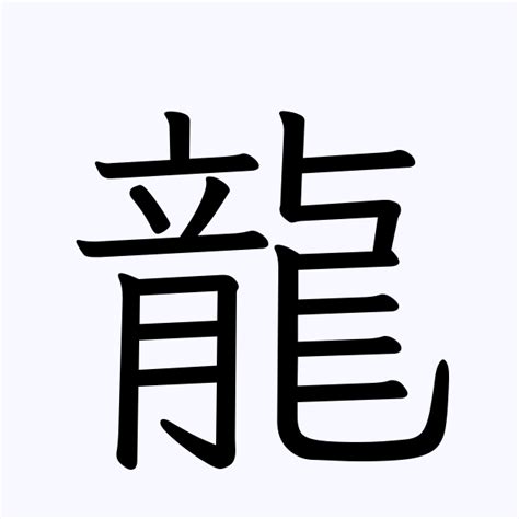 龍 名字